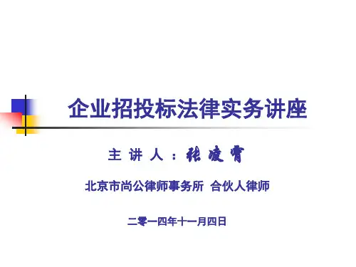企业招标投标法律实务讲座