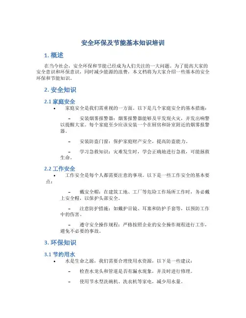 安全环保及节能基本知识培训