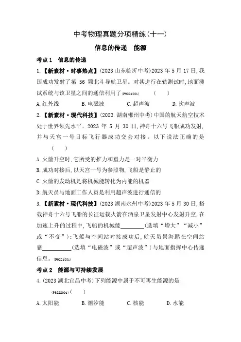 5年中考3年模拟试卷初中物理九年级下册11中考物理真题分项精练(十一)