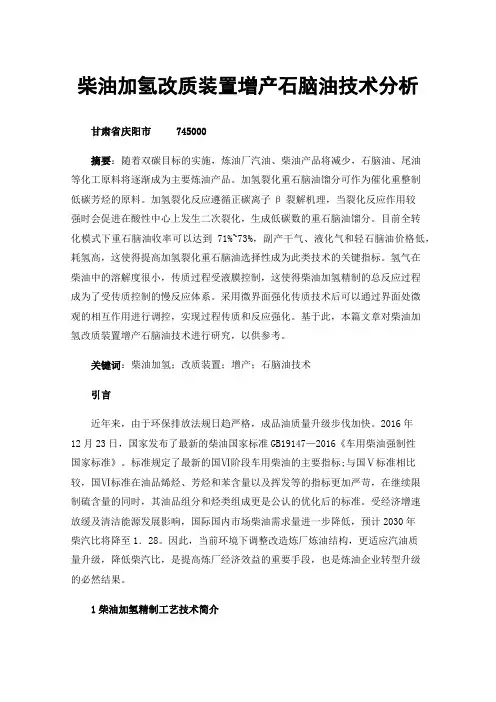 柴油加氢改质装置增产石脑油技术分析