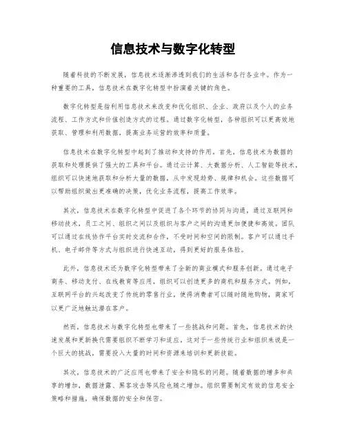 信息技术与数字化转型