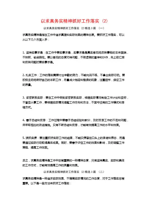 以求真务实精神抓好工作落实3篇
