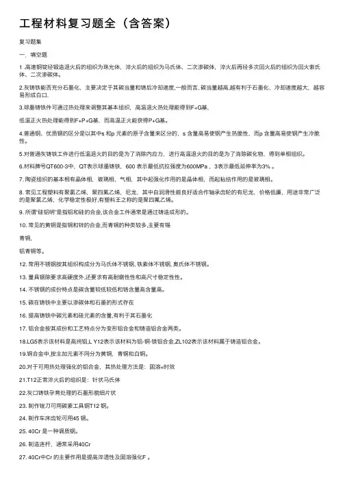 工程材料复习题全（含答案）