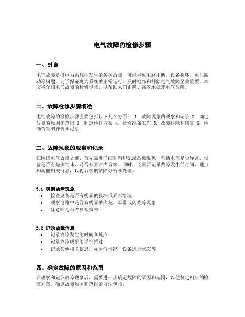 电气故障的检修步骤