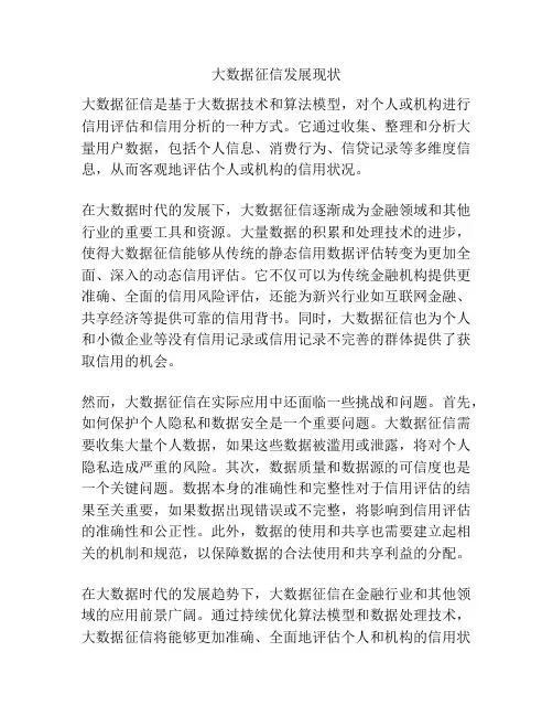 大数据征信发展现状