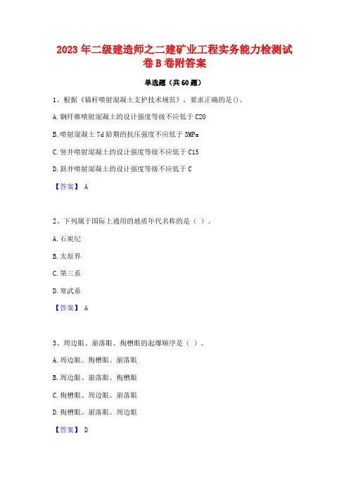 2023年二级建造师之二建矿业工程实务能力检测试卷B卷附答案