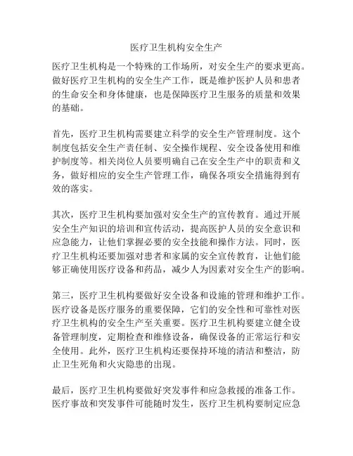 医疗卫生机构安全生产