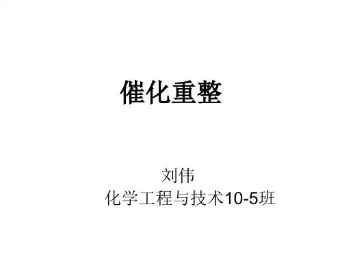 催化重整