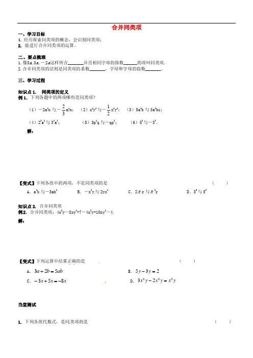 七年级数学上册 3.4 合并同类项(第1课时)导学案(无答案)(新版)苏科版