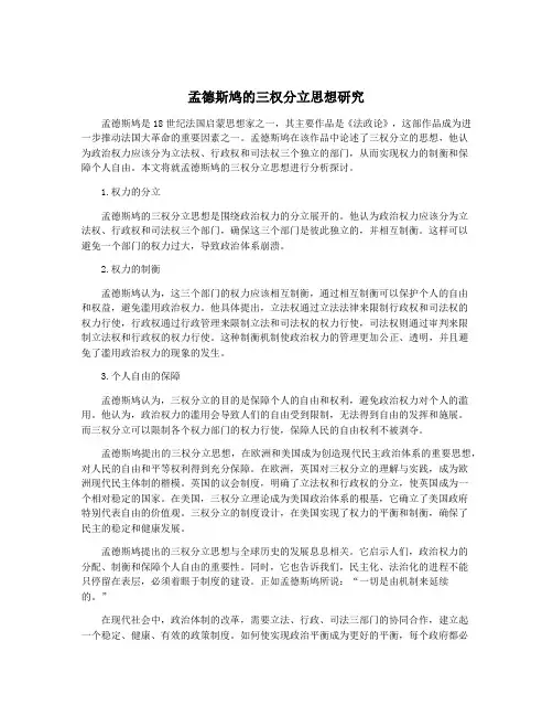 孟德斯鸠的三权分立思想研究