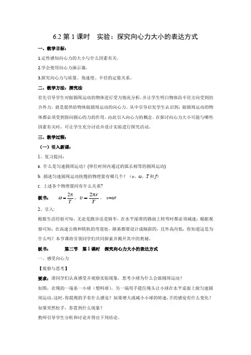 教学设计2：6.2第1课时  实验：探究向心力大小的表达方式