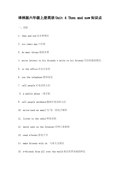 译林版六年级上册英语Unit 4 Then and now知识点