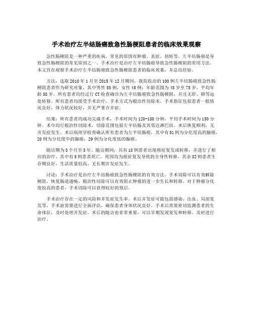 手术治疗左半结肠癌致急性肠梗阻患者的临床效果观察