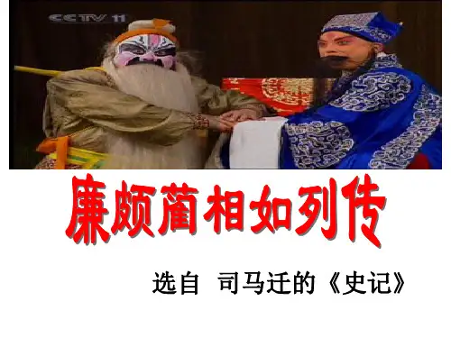 《廉颇蔺相如列传》重点语句翻译上课