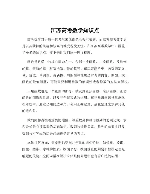 江苏高考数学知识点