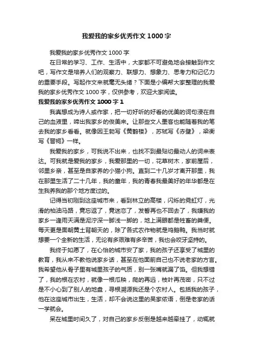 我爱我的家乡优秀作文1000字