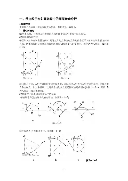 带电粒子在匀强磁场中的圆周运动分析