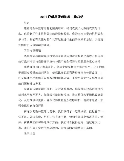 2024迎新杯篮球比赛工作总结