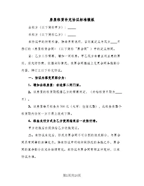 房屋租赁补充协议标准模板(9篇)