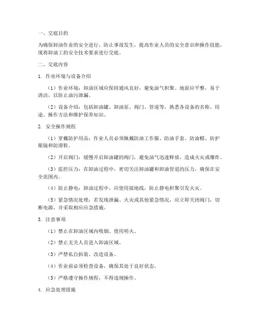卸油工安全技术交底模板