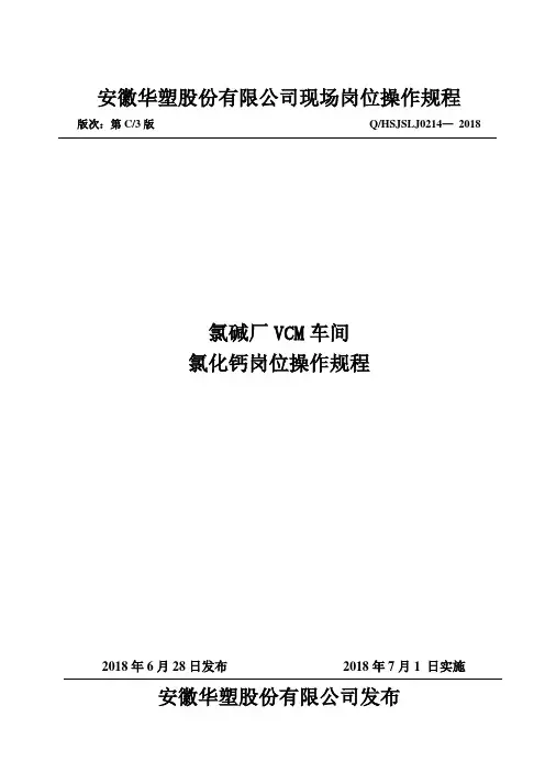 氯化钙操作规程