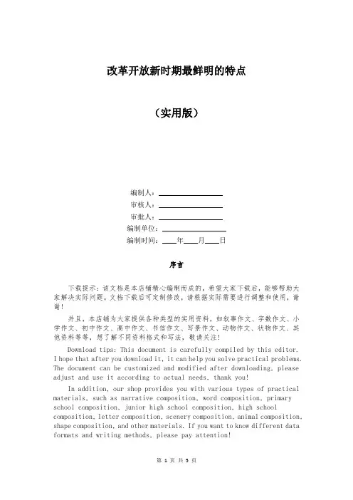 改革开放新时期最鲜明的特点
