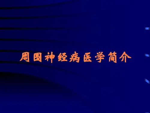 周围神经病医学简介