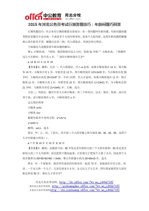 2015年河北公务员考试行测答题技巧：年龄问题巧回答