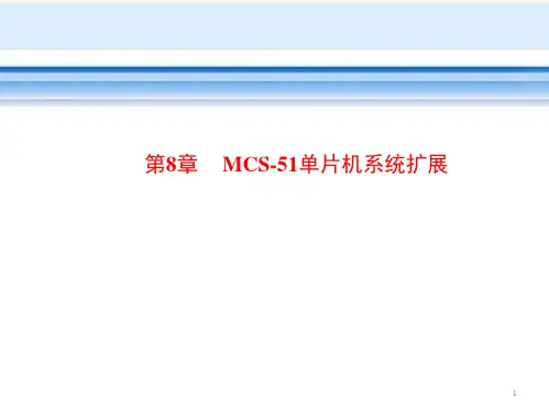 第8章-MCS-51单片机系统扩展
