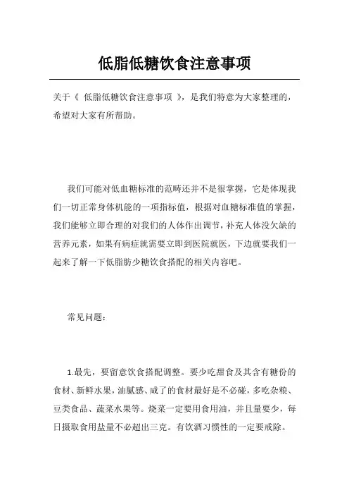 低脂低糖饮食注意事项