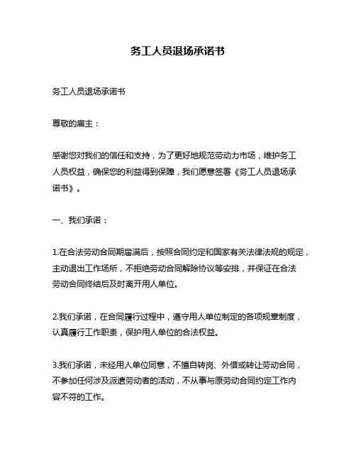 务工人员退场承诺书