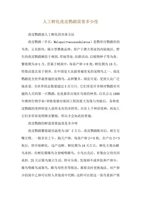 人工孵化虎皮鹦鹉需要多少度