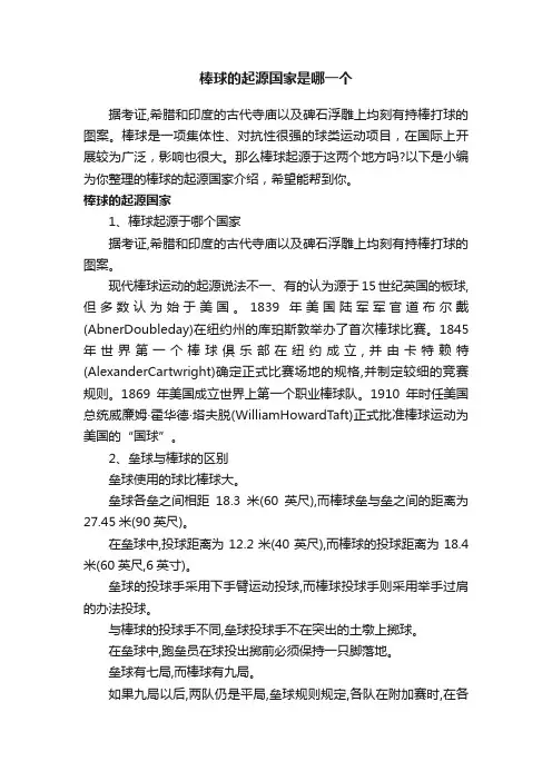 棒球的起源国家是哪一个