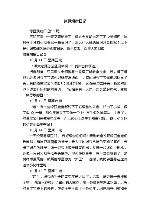 绿豆观察日记（11篇）