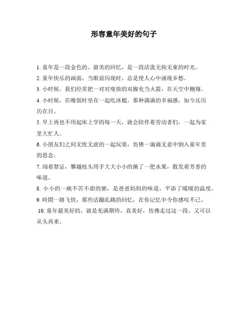 形容童年美好的句子