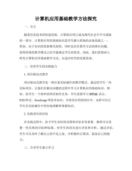 计算机应用基础教学方法探究