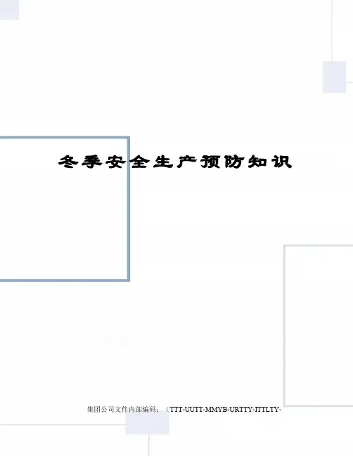 冬季安全生产预防知识