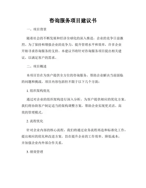 咨询服务项目建议书