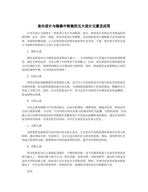 室内设计与装修中软装的五大设计元素及应用