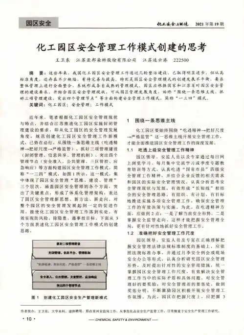 化工园区安全管理工作模式创建的思考