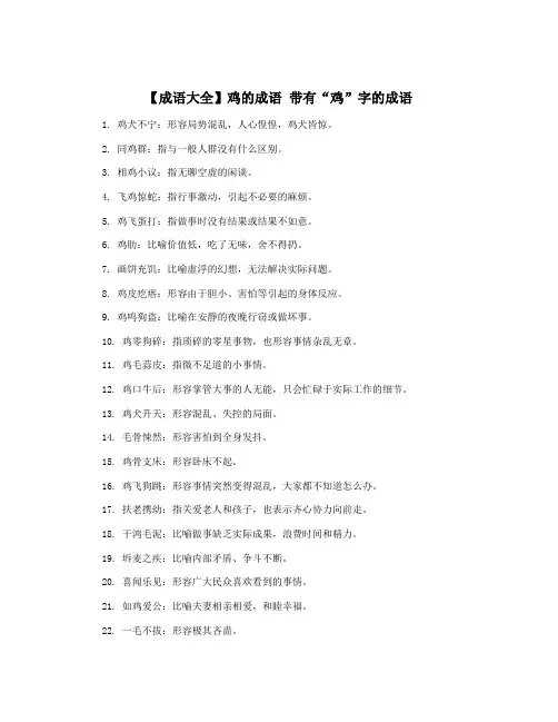 【成语大全】鸡的成语 带有“鸡”字的成语