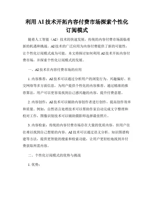 利用AI技术开拓内容付费市场探索个性化订阅模式