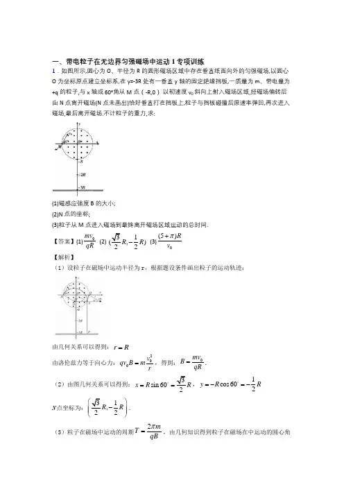 高中物理带电粒子在无边界匀强磁场中运动(一)解题方法和技巧及练习题含解析