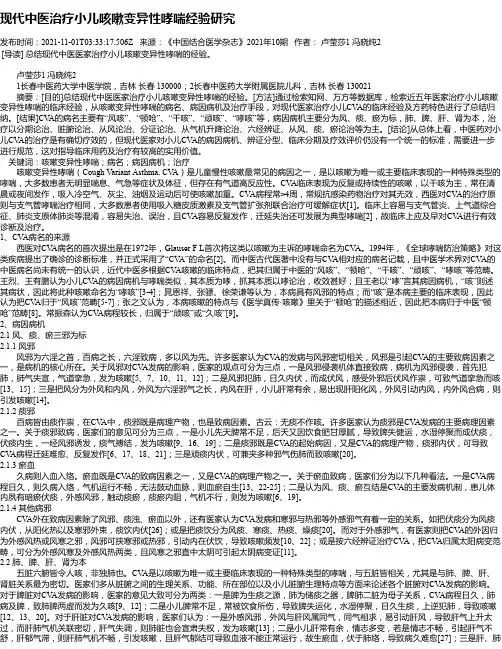 现代中医治疗小儿咳嗽变异性哮喘经验研究