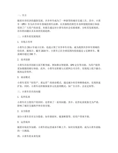 社会实践报告小黄车
