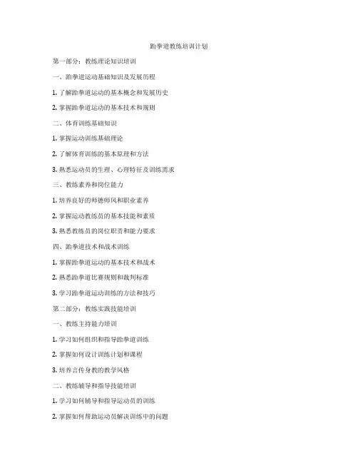 跆拳道教练培训计划