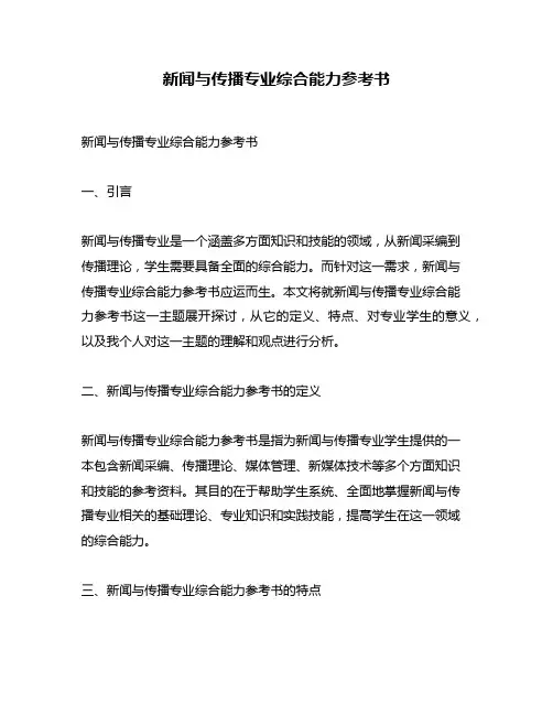 新闻与传播专业综合能力参考书