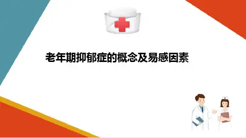 老年期常见精神障碍—老年期抑郁症