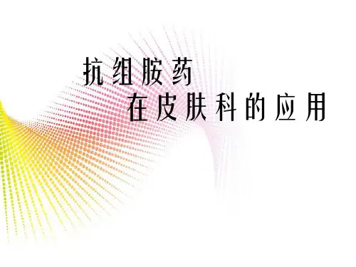 抗组胺药在皮肤科的应用
