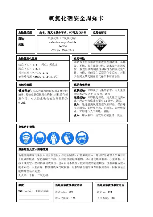 氧氯化硒安全周知卡、职业危害告知卡、理化特性表